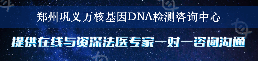 郑州巩义万核基因DNA检测咨询中心